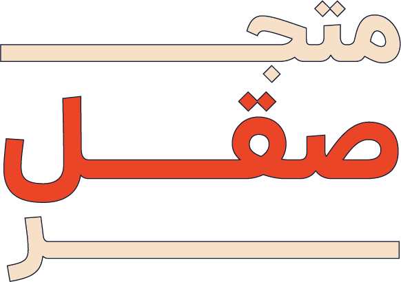 متجر صقل